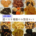 【選べる!地元で人気のお惣菜】お惣菜 詰め合わせ 8種類 セット 送料無料 (お惣菜 真空パック 美味しい 一人暮らし 仕送り 弁当 おかず 真空パック 食べ物...
