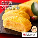 【烏骨鶏たまご100%使用!! 濃厚な味わい】 烏骨鶏本舗 だし巻き卵 (極) 1本(おせち おせち料理 烏骨鶏 卵焼き 手土産 卵 だし巻き卵 ギフト プレゼ...