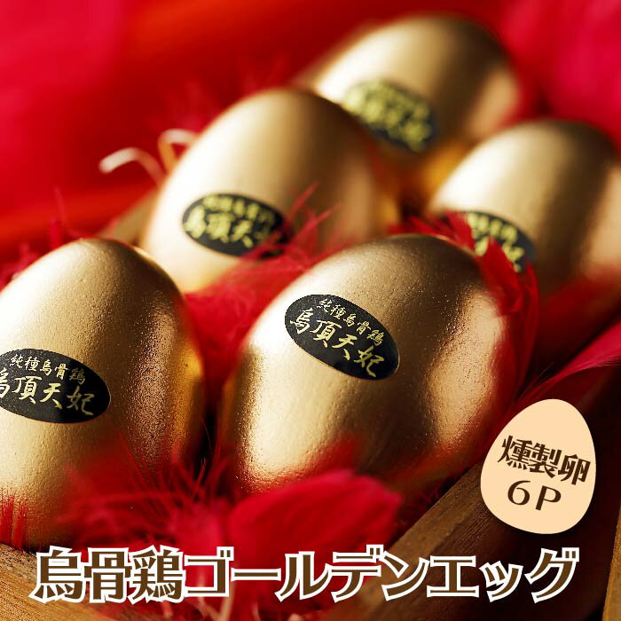 【TV番組 バイキングで紹介!!】 スーパーセール 燻製卵 烏骨鶏 卵 たまご 高級 ギフト お土産 お取り寄せ お祝い返し 贈答 贈答品 ゲン担ぎ 烏骨鶏本舗 ゴールデンエッグ 6個 (味付燻製たまご) 地域産品のサムネイル