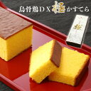 【貴重な烏骨鶏卵を使用!!】烏骨鶏DX極カステラ (お中元 御中元 暑中見舞い ギフト 烏骨鶏 カステラ かすていら かすてら ギフト バレンタイン ホワイトデ...