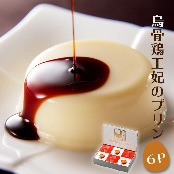 【貴重なたまごを使用した大人のプリン】 プリン ギフト バレンタイン 2023 ホワイトデー プレゼント お歳暮 御歳暮 お年賀 御年賀 スイーツ プレゼント 「烏骨鶏王妃 究極 プリン 6個セット」 お返し 誕生日 贈答 お歳暮 高級 手土産 お菓子 個包装 デザートのサムネイル