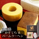 【メーカー人気NO.1ギフト!!】烏骨鶏極かすてら&極バームクーヘンセット 送料無料(烏骨鶏 バームクーヘン バウムクーヘン カステラ かすていら スイーツ ギ...