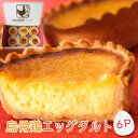 烏骨鶏 北海道産生クリーム使用エッグタルト6個(母の日 エッグタルト ギフト プレゼント お菓子 個包装 スイーツギフト 洋菓子 デザート お歳暮 御歳暮 お年...