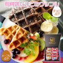 【貴重な烏骨鶏卵を使用!】 烏骨鶏たまごのワッフル8個セット (ワッフル ギフト 御歳暮 お年賀 父の日 プレゼント 手土産 お菓子 個包装 スイーツギフト デ...