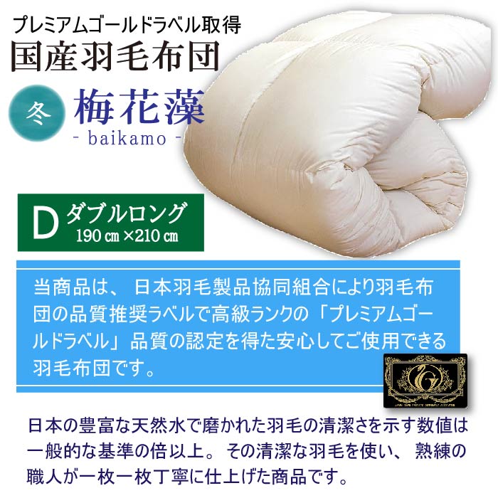一部予約販売 ホワイトグースダウン95 使用 送料無料 掛け布団 ダブル Fujitafuton 軽くて暖かい 高級品質 国産羽毛肌掛け布団 梅花藻 プレミアムゴールドラベル ダブルロング 190cm 210cm 寝具 掛布団 国産羽毛肌布団 羽毛 布団 ふとん 返品