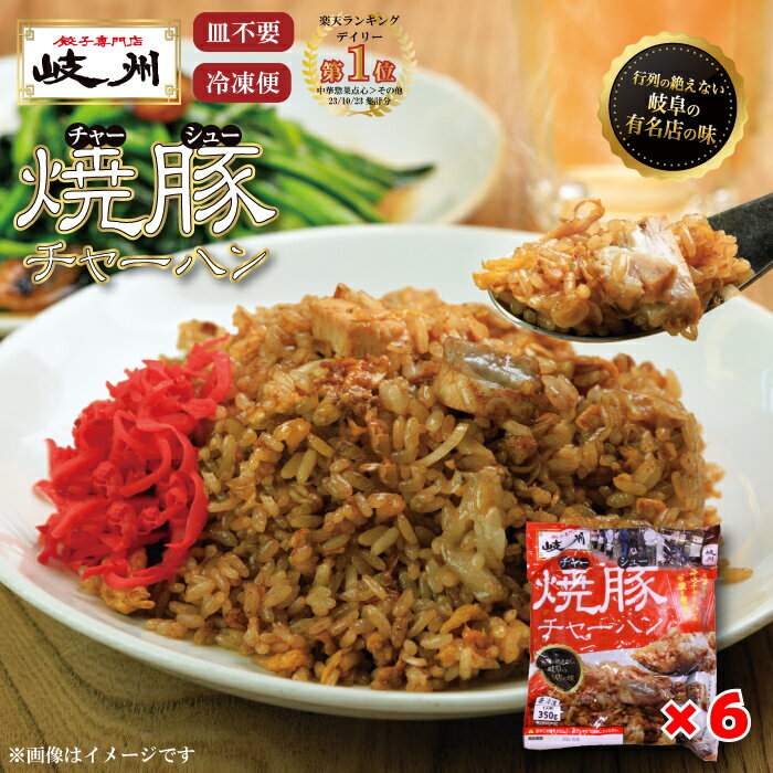 ＼楽天ランキング受賞!! 岐阜の名店 岐州 ／ 冷凍 焼豚チャーハン 炒飯 お取り寄せ チャーハン 焼き飯 中華料理 冷凍食品 レンジ 温めるだけ 仕送り 食べ物 一人暮らし 仕送り セット 焼豚チャ…