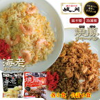 ＼行列が絶えない岐阜の名店「岐州」／ チャーハン 送料無料 1kg 以上 冷凍 炒飯 焼き飯 中華 料理 お取り寄せ グルメ 「海老チャーハン 焼豚チャーハン 350g 各3食 合計6食」 エビ えび チャーシュー 冷凍食品