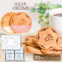 国産米粉使用 お米の ゴーフレット 20枚入り送料無料(バニラ ブルーベリー ギフト 贈答 プレゼント おいしい 美味しい 米粉 お菓子 個包装 無料包装 手提...