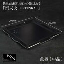 【鉄のプロが本気で考案!!】 黒皮鉄 極厚 アウトドア 鉄板 プレート 四角 もんじゃ 鉄板焼き 6mm 焚き火台 アウトドア キャンプ バーベキューコンロ ミ...