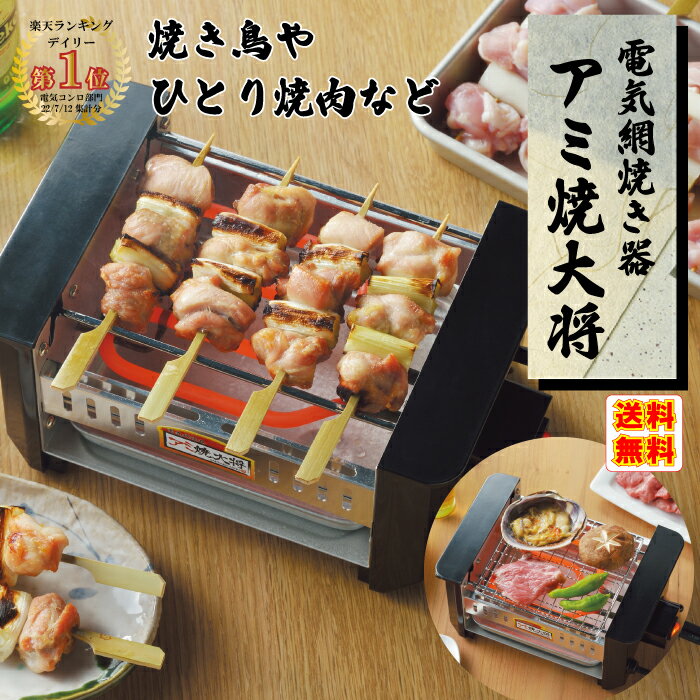 ＼楽天ランキング受賞!! 櫻井・有吉 THE夜会で大絶賛!!／ 網焼き大将 アミ焼き大将 網焼きプレート 焼き鳥 焼き器 家庭用 焼き鳥コンロ 焼き鳥器 やきとり AYT-01 電気コンロ 電気ロースター …