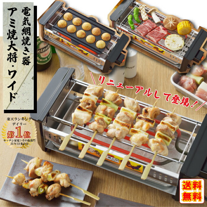 【楽天ランキング受賞 櫻井 有吉 THE夜会で大絶賛 】 網焼き大将 アミ焼き大将 ワイド 網焼きプレート 焼き鳥 焼き機 家庭用 焼き鳥器 焼き鳥メーカー ギフト プレゼント AYT-03 電気コンロ 電気ロースター 網焼き 卓上 晩酌 家飲み 焼肉 串焼き