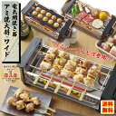 【楽天ランキング受賞!! 櫻井・有吉 THE夜会で大絶賛!!】 網焼き大将 アミ焼き大将 ワイド 網焼きプレート 焼き鳥 焼き機 家庭用 焼き鳥器 焼き鳥メーカー ギフト プレゼント AYT-03 電気コンロ 電気ロースター 網焼き 卓上 晩酌 家飲み 焼肉 串焼き クリスマス