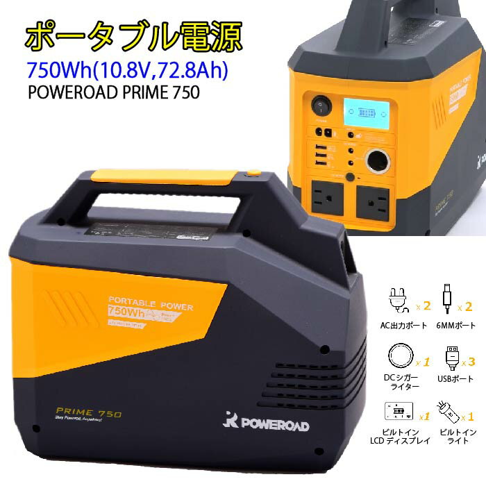 ”他とは違う圧倒的大容量”【送料無料】PRIME750 POWEROAD ポータブル電源 ポータブルバッテリー 大容量 ACコンセント DC USB 照明付き 家庭用蓄電池【小型発電機 防災 アウトドア キャンプ 緊急用電源 車中泊 急速充電 地震 停電 蓄電池バッテリー お買い物マラソン】