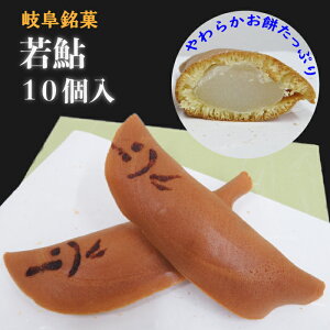 ＼ 岐阜 ギフト お土産 父の日 プレゼント スイーツ 有名老舗店の和菓子!!／ 鮎菓子 あゆ菓子 和菓子 あんこ 餡子 饅頭 まんじゅう ギフト 食べ物 義母 スイーツ お菓子 高級 お取り寄せ お返し 手土産 個包装 金蝶園総本家 若鮎 10個入り 地域産品 お買い物マラソン