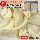 【国産 岐阜県郡上産】無農薬 冷凍 にんにく むき身 500g 1kg(500g×2) 訳あり ニンニク 産地直送 「しばの農園 岐阜県郡上産 ホワイト六片種」...