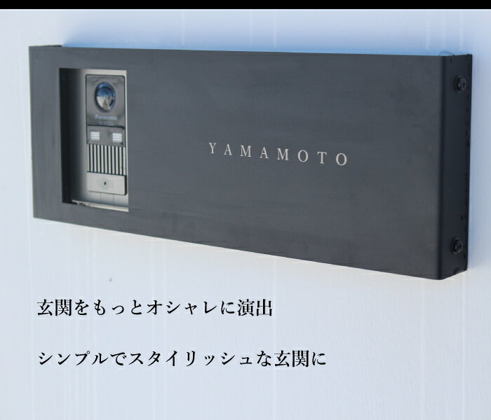 【OPEN祝1周年!!お買い得価格29,800円!!】インターホンカバー表札インターフォンカバー長方形真鍮ステンレス戸建シンプルおしゃれ国産簡単取り付け二世帯門柱ネームプレートプラスワンクリエイトお買い物マラソン5月地域産品