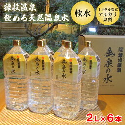 ＼ 猿投温泉 飲める温泉水!! ／ 温泉水 水 2l 2リットル 温泉 源泉 温泉水 飲む 温泉水 軟水 ミネラルウォーター 天然 アルカリ 「猿投温泉 金泉の水 2L×6本」 飲む温泉水 国産 飲料水 敬老の日 ギフト プレゼント 贈答 地域産品 お買い物マラソン