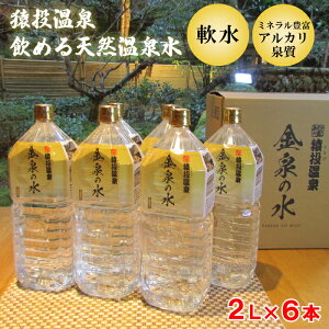 ＼ 猿投温泉 飲める温泉水!! ／ 温泉水 水 2l 2リットル 温泉 源泉 温泉水 飲む 温泉水 軟水 ミネラルウォーター 天然 アルカリ 「猿投温泉 金泉の水 2L×6本」 飲む温泉水 国産 飲料水 敬老の日 ギフト プレゼント 贈答 地域産品 お買い物マラソン