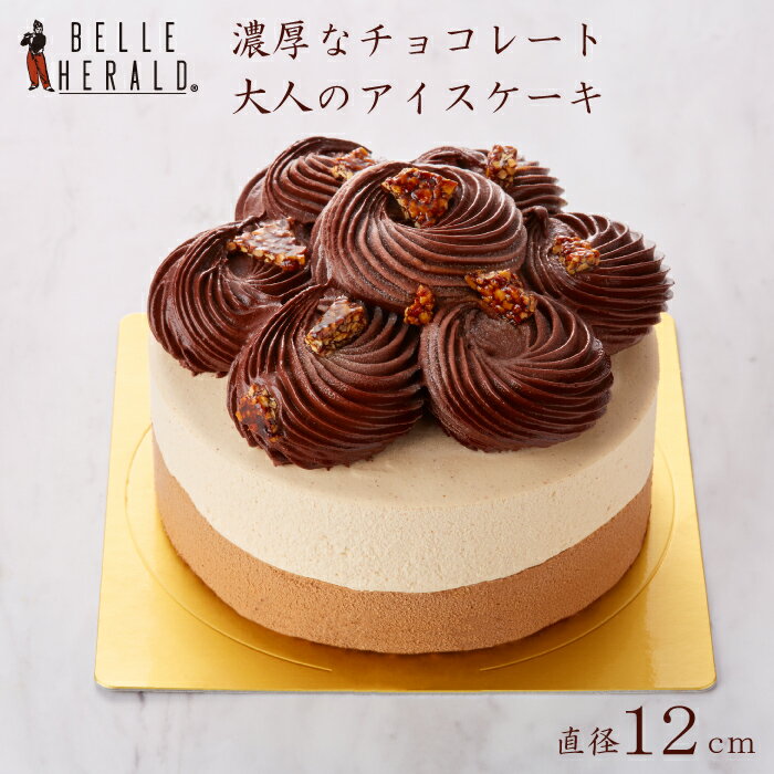 アイスケーキ ＼ 母の日 プレゼント ／老舗洋菓子店BELLEHERALDのアイスケーキ「ベルヘラルド クローヌショコラ 直径12cm」 高級 濃厚 ホワイトデー お返し おしゃれ チョコレート ギフト スイーツ アイス ホールケーキ ご褒美 プレゼント 贈り物 お返し 内祝い 誕生日 地域産品