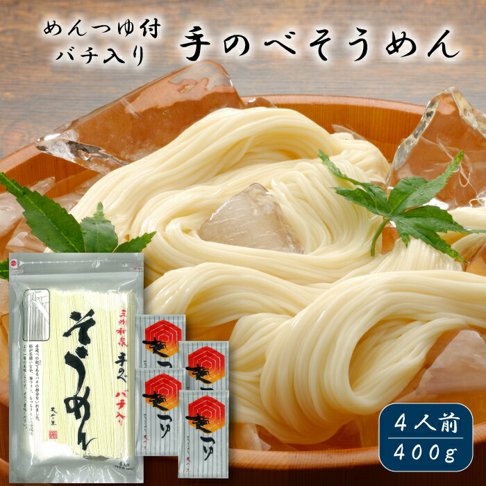 そうめん ＼三河安城名産 老舗の味をご家庭に!!／ 素麺 高級 そうめん ギフト そうめん お中元 愛知 そうめん 家庭用 個包装 香典返し 取り寄せ 「丈山の里 いずみ庵 手延べ バチ入り そうめん400g めんつゆ4P」 1000円 ポッキリ 送料無料 お試し 結婚祝い 出産祝い 御礼 地域産品