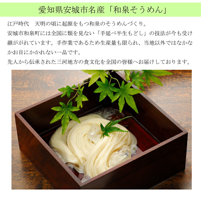 【三河安城名産 老舗の味をご家庭に！】 素麺 高級 そうめん ギフト そうめん 暑中...