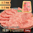 【最高級 飛騨牛 国産】 A4 A5 等級 肩ロース 飛騨牛 しゃぶしゃぶ すき焼き 用 500g (約3~4人前) まると お肉 コンペ 景品 ギフト プレゼ...