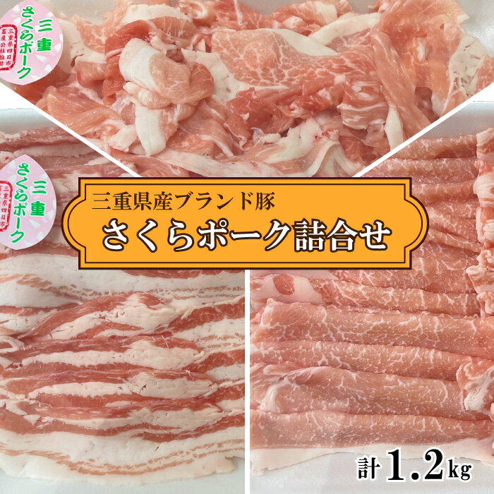 三重県産ブランド豚 さくらポーク詰合せセット 1.2kg ロース肉300g バラ肉300g もも切り落とし600g 国産 豚肉 お肉 しゃぶしゃぶ コンペ 景品 ギフト グルメ プレゼント お歳暮 御歳暮 お年賀 …