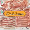 三重県産ブランド豚 さくらポーク詰合せセット 1.2kg(ロース肉300g バラ肉300g もも切り落とし600g) 国産 豚肉 お肉 しゃぶしゃぶ コンペ 景...
