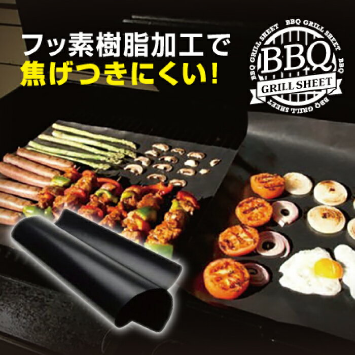 グリルシート BBQシート テフロン おすすめ アウトドア 【BBQグリルシート2枚入】 ブラック 送料無料 グラスファイバー バーベキューシート BBQ バーベキュー クッキングシート キャンプ あると便利 鉄板 網 フッ素コーティング お買い物マラソン