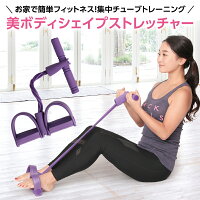 ★美ボディ追及!!★ クリスマス プレゼント ストレッチ 筋トレ ダイエット【美ボディシェイプストレッチャー】健康グッズ 健康 ダイエットグッズ フィットネス トレーニング 脚痩せ トレーニンググッズ 腹筋 ヒップアップ お買い物マラソン