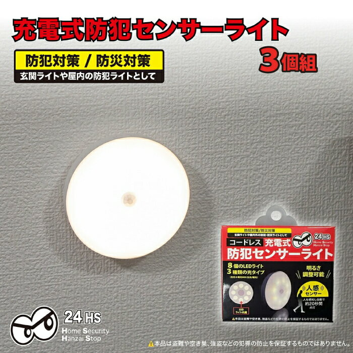 センサーライト 屋外 【充電式防犯センサーライト 3個セット】防犯ライト 人感セン...