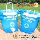 ウォーターバッグ 防災 非常用 断水 給水袋 5L ×2枚セット 防災グッズ 携帯用 WATER BAG (2枚セット) 愛知商会 ジッパータイプ 給水器 ..