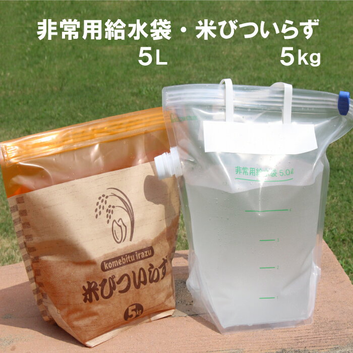 ウォーターバッグ 断水 (非常用給水袋 非常用 給水袋 5L＋米びついらず5kg) 防災グッズ 米びつ 保存袋 保存容器 ジッパータイプ 給水器 給水タンク 給水ボトル 防災用品 避難グッズ 水くみ 保存水 折りたたみ コンパクト 災害 震災 備蓄 給水 非常用 愛知商会 地域産品