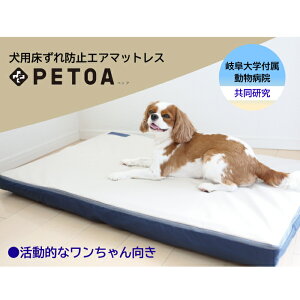 【岐阜大学付属動物病院共同研究】 犬用 床ずれ 防止 エアマットレス クッション PETOA(活動的なワンちゃん向け)送料無料 (犬 床ずれ 防止 グッズ マット マットレス 小型犬 中型犬 大型犬 エアマットレス 洗濯可 ペット ベッド 犬用品 ペット用品 ハイビックス 地域産品)
