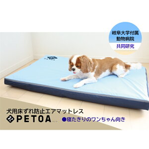 \岐阜大学付属動物病院共同研究/ 犬用 床ずれ 防止 マット クッション 老犬 ベッド 洗える 体圧 分散 マット 寝たきり 高齢 マットレス 犬用 ベッド 小型犬 中型犬 大型犬 PETOA (寝たきりのワンちゃん向け) 洗濯可 ペット ハイビックス 地域産品