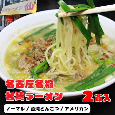 ぴぃちくぱぁちく \累計200,000食!! 激うま台湾ラーメン/ 名古屋名物 台湾ラーメン 仙 ラーメン 横浜家系 有名店 ギフト 贈答 プレゼント 御歳暮 お歳暮 「台湾ラーメン2食入り 台湾ラーメン 台湾とんこつ アメリカン」激辛 ご当地 グルメ お取り寄せ 地域産品