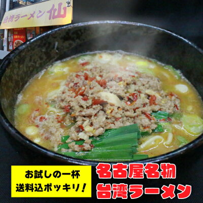 ぴぃちくぱぁちく \累計200,000食!! 激うま台湾ラーメン 初回購入限定 お試し価格!!/1000円ポッキリ 送料無料 名古屋名物 台湾ラーメン 仙 ラーメン 横浜家系 有名店 ギフト 贈答 プレゼント 御歳暮 お歳暮 「台湾ラーメン 1食入り」激辛 ご当地 グルメ お取り寄せ 地域産品