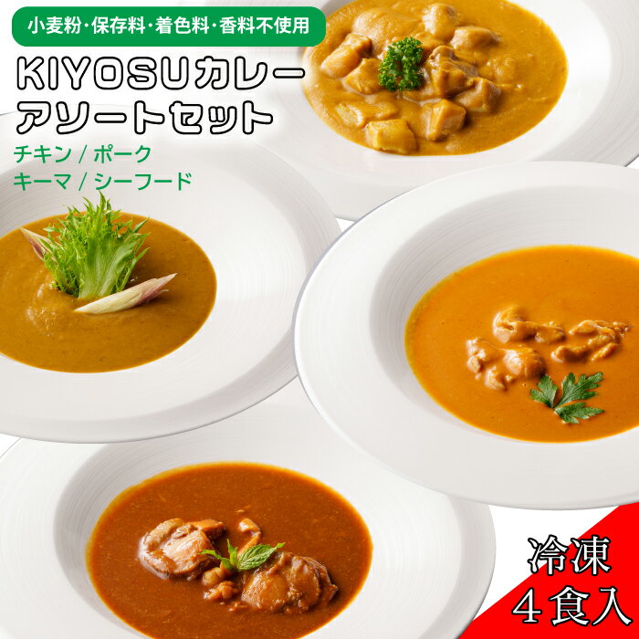 楽天ぴぃちくぱぁちく★着色料 保存料 香料無添加 不使用!! 4種類カレーセット★ カレー レトルト カレー ギフト カレールー ポークカレー チキンカレー シーフードカレー キーマカレー 小麦不使用 アレルギー対応 冷凍 レトルトカレー 「REAL KITCHEN KIYOSUカレー」 地域産品 お買い物マラソン