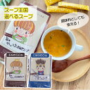 【スープ王国 選べるスープ】 たまねぎスープ 60包 ごぼうスープ 60包 送料無料 (玉ねぎスープ インスタント 粉末 オニオンスープ スープ 詰め合わせ レトルト スープ ギフト お弁当 即席 便利 スティック 簡単 調味料 個包装 粉末スープ 地域産品)