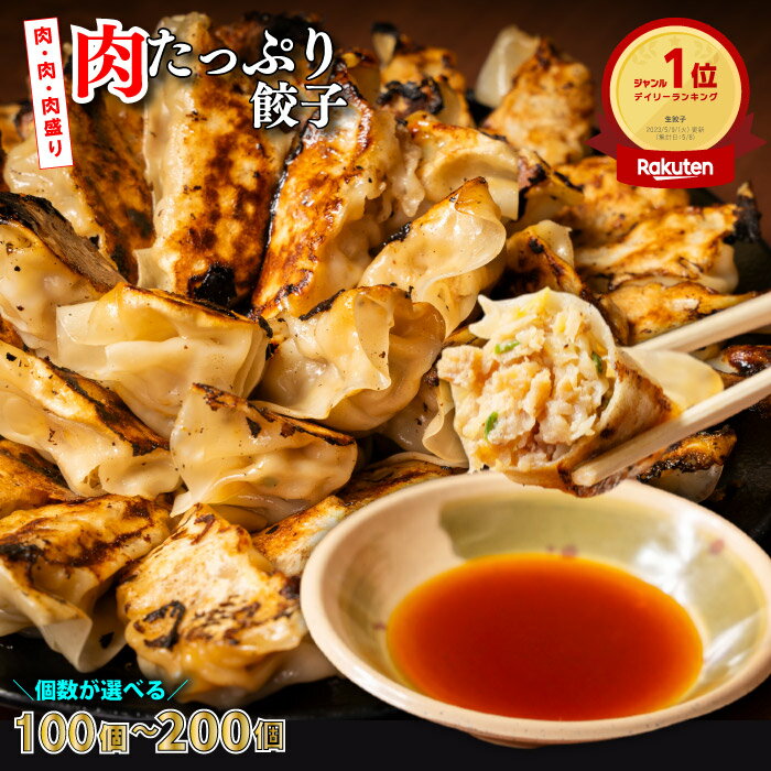 【楽天ランキング1位受賞】下町の空 特製 肉 たっぷり 餃子 100～200個 送料無料 (冷凍餃子 ひとくち 餃子 冷凍 お取り寄せ ぎょうざ ギョウザ 食べ物 肉汁 激安 餃子 にんにく なし 1位 もちもち 小分け 生餃子 ギョーザ 焼餃子 冷凍ぎょうざ 冷凍生餃子 )
