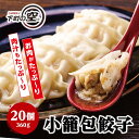 【肉汁溢れ出す !】 国産 小籠包 餃子 冷凍 20個 送料無料 (小籠包餃子 冷凍餃子 冷凍生餃子 生餃子 お歳暮 ぎょうざ ギョウザ ギョーザ にんにく 小...
