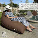 【モデルチェンジに伴いクーポン利用で50%OFF!】RPクッション Lazy Bro Floating ビーズソファ クッションソファ 送料無料 (屋外 クッシ...