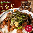 【江戸時代創業 うなぎ 三河一色産 ひつまぶし】 国産 愛知県産 うなぎ きざみ鰻(50g)×5袋 250g 送料無料 (国産 真空パック お歳暮 贈答 食べ物...