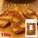 【癖になる美味さ!! おつまみ】 ひとくちソースカツ(150g) 送料無料 (1000円 ポッキリ 送料無料 おつまみ セット おつまみ ギフト おつまみ おや...