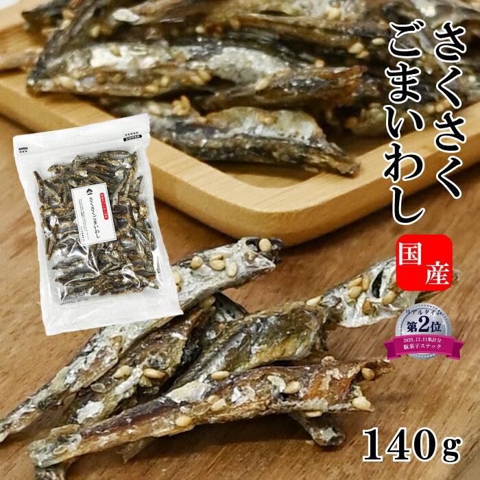 ＼国産 イワシ 使用 !! 父の日 プレゼント おつまみ／ 小魚 おやつ ダイエット 子供 小魚 あまい おつまみ ギフト セット 「さくさくごまいわし 140g」 ゴマつき小魚いわし いわしせんべい 食べる煮干し 珍味 カルシウムたっぷり おやつ 駄菓子 千成商会 地域産品