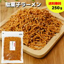 【お酒に合う!!昔懐かしい味】駄菓子ラーメン 250g (1000円 ポッキリ 送料無料 スナック菓子 こども 子供 駄菓子 お菓子 ラーメン スナック 駄菓子...