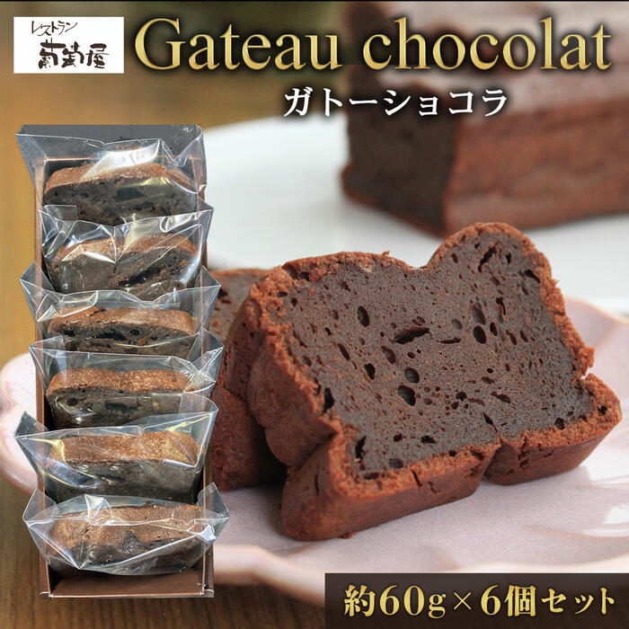 濃厚 ガトーショコラ 母の日 プレゼント ギフト 冷凍 個包装 チョコレートケーキ 誕生日 送料無料 お歳暮 お年賀「ガトーショコラ 60g×..