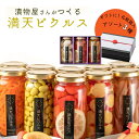 【創業60年 漬物屋が作る絶品ピクルス】 国産 満天ピクルス3点 おまかせ3点セット 70g×3 (ピクルス 瓶 贈答用 美味しい ピクルス きゅうり 漬物 高...