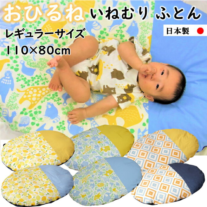 \赤ちゃんが心地いい布団/ 日本製 赤ちゃん 円形 マット お昼寝 ねんねクッション 持ち運び 布団 「いねむり ふとん レギュラーサイズ(110cm×80cm)」 ベビーふとん ごろ寝マット 授乳 洗濯可 ベビー寝具 naps inemuri 笹屋 地域産品