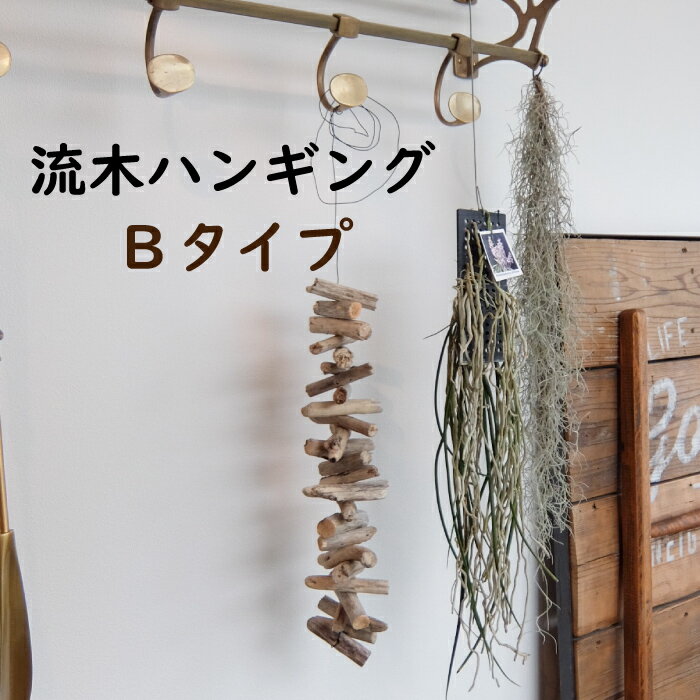 楽天市場】流木 壁掛けの通販 楽天市場】流木 壁掛けの通販